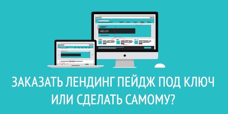 Заказать лендинг пейдж под ключ или сделать самому?