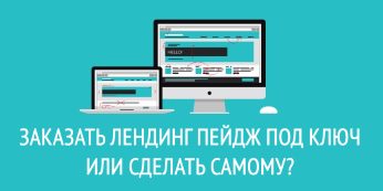 Заказать лендинг пейдж под ключ или сделать самому?