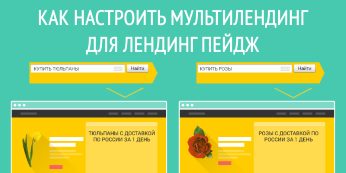 Как настроить мультилендинг для лендинг пейдж
