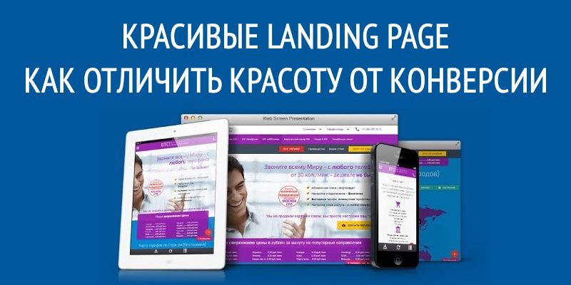 Красивые landing page, как отличить красоту от конверсии