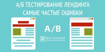 А/Б тестирование лендинга, самые частые ошибки