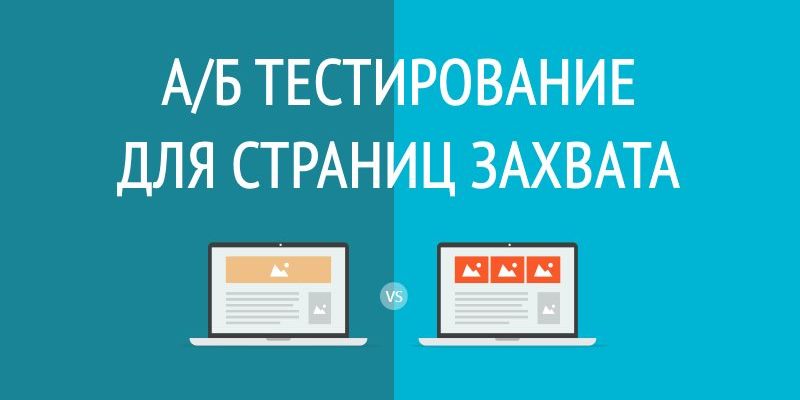 А/Б тестирование для страниц захвата А/Б тестирование для страниц захвата