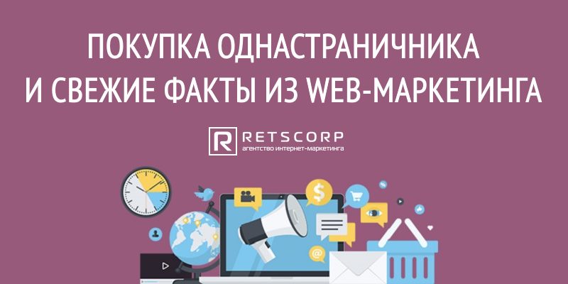 Покупка однастраничника и свежие факты из Web-маркетинга