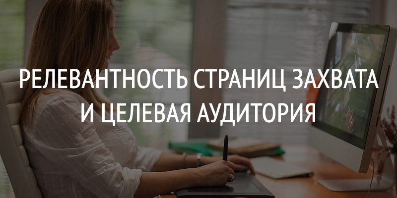 Релевантность страниц захвата Релевантность страниц захвата