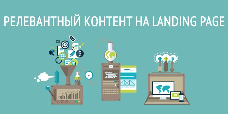 Релевантный контент на landing page Релевантный контент на landing page