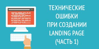 Технические ошибки при создании Landing Page (Часть 1)