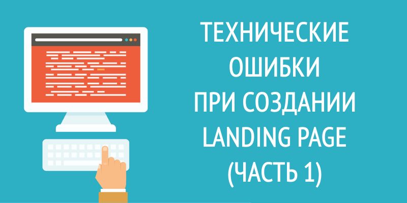 Технические ошибки при создании Landing page Технические ошибки при создании Landing page