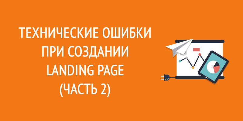 Технические ошибки при создании Landing page Технические ошибки при создании Landing page