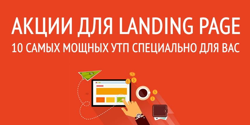 Акции для landing page Акции для landing page