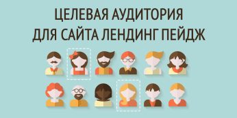 Целевая аудитория для сайта Лендинг Пейдж