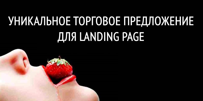 Уникальное торговое предложение для landing page