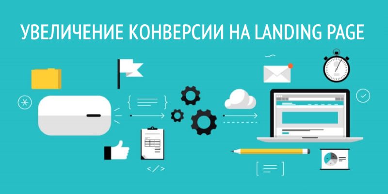 Конверсия сайта и Увеличение конверсии на landing page Конверсия сайта и Увеличение конверсии на landing page