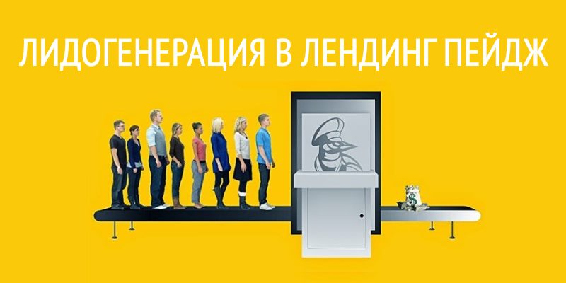Лидогенерация в лендинг пейдж Лидогенерация в лендинг пейдж