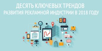 Десять ключевых трендов развития рекламной индустрии в 2018 году