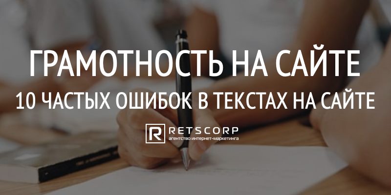 Грамотность на сайте: 10 частых ошибок в текстах на сайте Грамотность на сайте: 10 частых ошибок в текстах на сайте