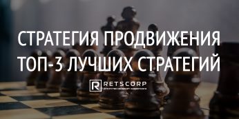 Стратегия продвижения: ТОП-3 лучших стратегий