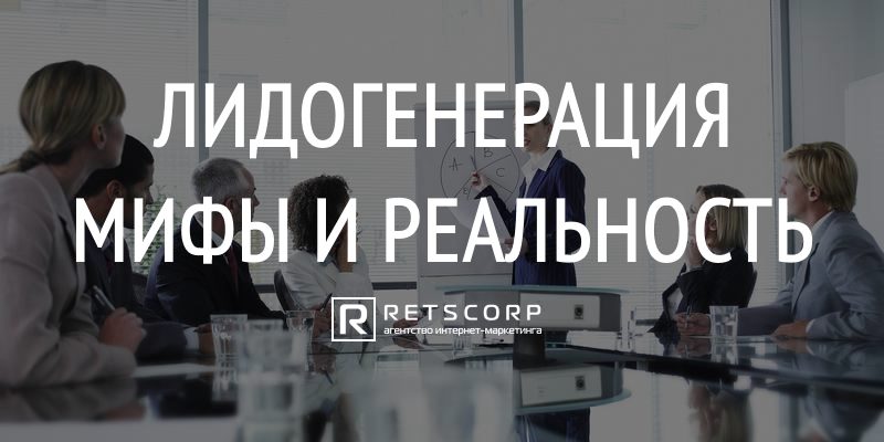 Лидогенерация: мифы и реальность Лидогенерация: мифы и реальность