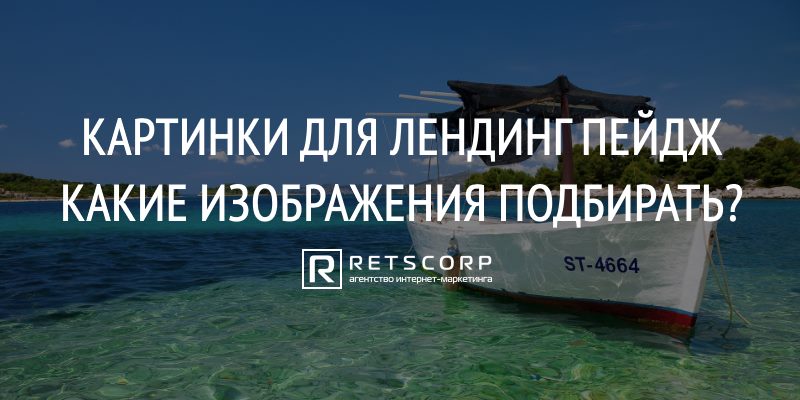 Картинки для лендинг пейдж, как выбрать?