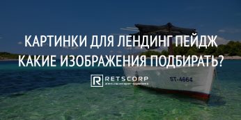 Картинки для лендинг пейдж, как выбрать?