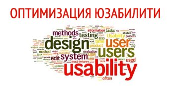 Что такое Юзабилити в landing page и его оптимизация