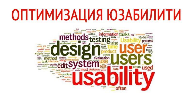 Оптимизация юзабилити Оптимизация юзабилити