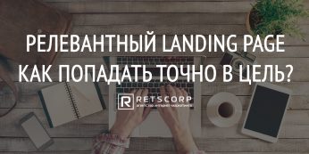 Релевантный landing page, как попадать точно в цель?