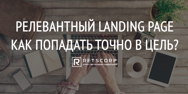 Релевантный landing page, как попадать точно в цель? Релевантный landing page, как попадать точно в цель?
