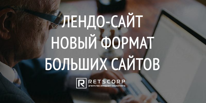 Что такое лендо-сайт? Что такое лендо-сайт?