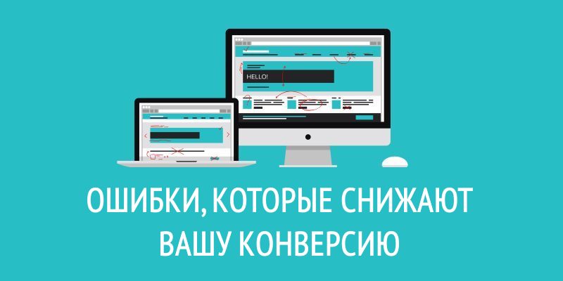 Ошибки, которые снижают вашу конверсию Ошибки, которые снижают вашу конверсию