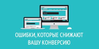 Ошибки, которые снижают вашу конверсию