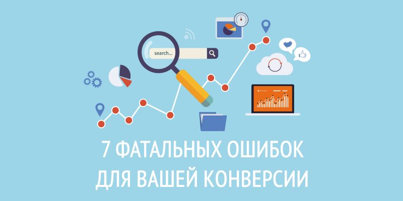 7 фатальных ошибок для вашей конверсии 7 фатальных ошибок для вашей конверсии