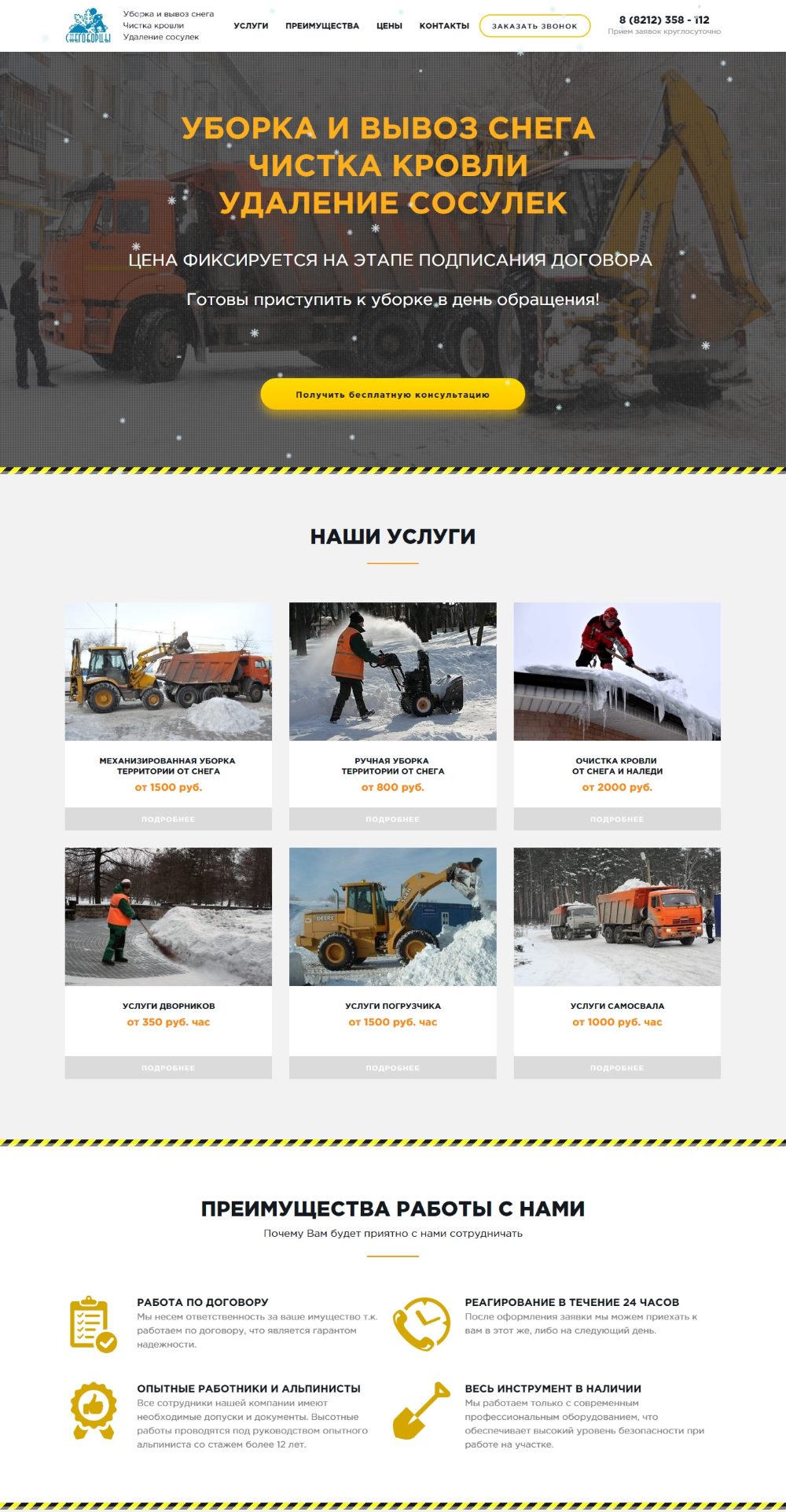 Створення лендінгу для прибирання та вивезення снігу