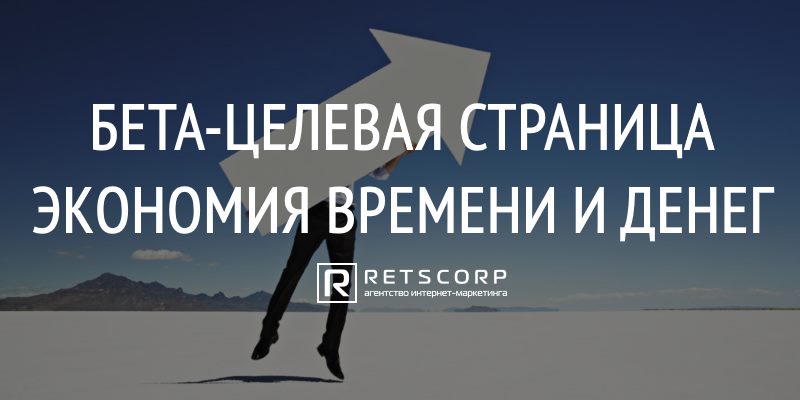 Бета-целевая страница: экономия времени и денег
