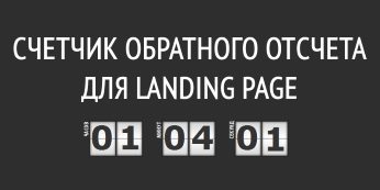 Счетчик обратного отcчета для landing page