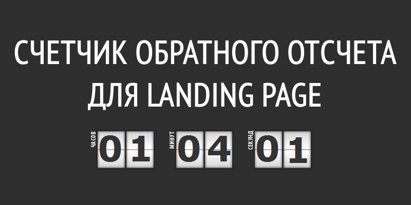 Счетчик обратного отcчета для landing page Счетчик обратного отcчета для landing page