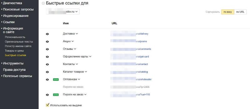 быстрые ссылки. Яндекс Вебмастер