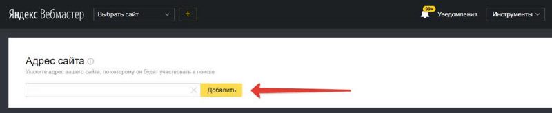 Как добавить сайт в Яндекс Вебмастер