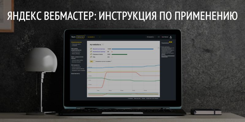Яндекс Вебмастер: инструкция по применению