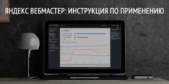 Яндекс Вебмастер: инструкция по применению