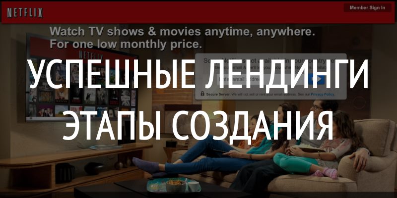 Успешные лендинги этапы создания Успешные лендинги этапы создания