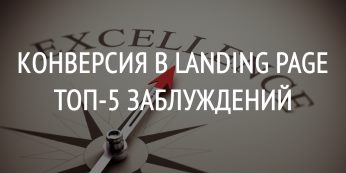 Конверсия в Landing Page, ТОП-5 Заблуждений