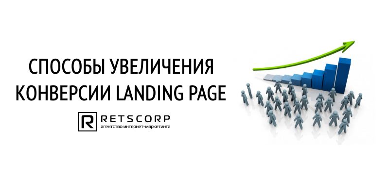 Cпособы Увеличения Конверсии Landing Page Cпособы Увеличения Конверсии Landing Page