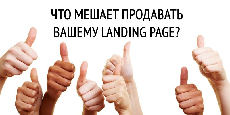Что Мешает Продавать Вашему Landing Page?