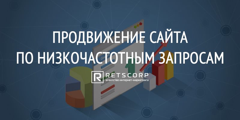 Продвижение Сайта По Низкочастотным Запросам Продвижение Сайта По Низкочастотным Запросам