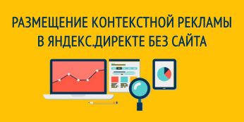 Размещение Контекстной Рекламы в Директе Без Сайта