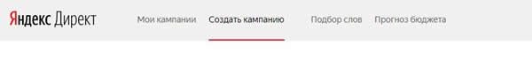 Создание новой кампании в Директе Создание новой кампании в Директе