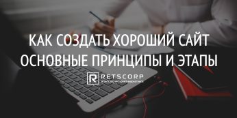 Как Создать Хороший Сайт: Основные Принципы и Этапы