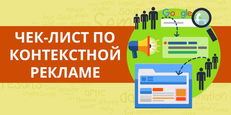 Чек-Лист Проверьте, Правильно Ли Настроена Ваша Рекламная Кампания Чек-Лист Проверьте, Правильно Ли Настроена Ваша Рекламная Кампания
