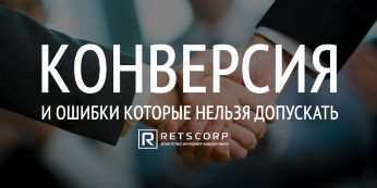 Конверсия и Ошибки Которые Нельзя Допускать