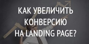 Как Увеличить Конверсию На Landing Page?